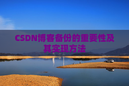 CSDN博客备份的重要性及其实现方法